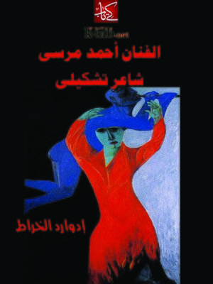cover image of الفنان أحمد مرسى شاعر تشكيلى